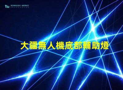 大疆無人機底部輔助燈珠 夜間起降,必備嗎